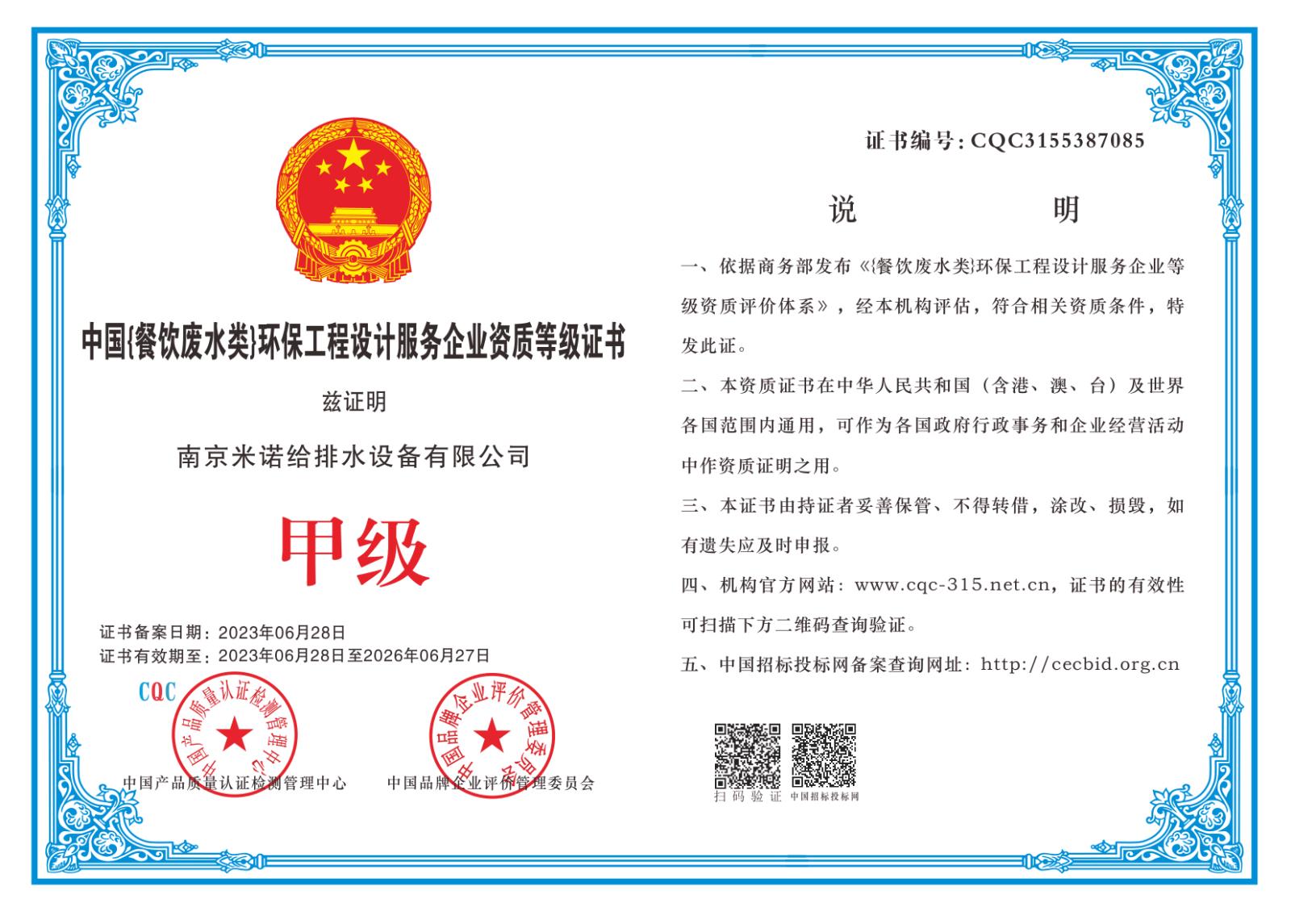 中國餐飲廢水類)環(huán)保工程設(shè)計服務企業(yè)資質(zhì)等級證書